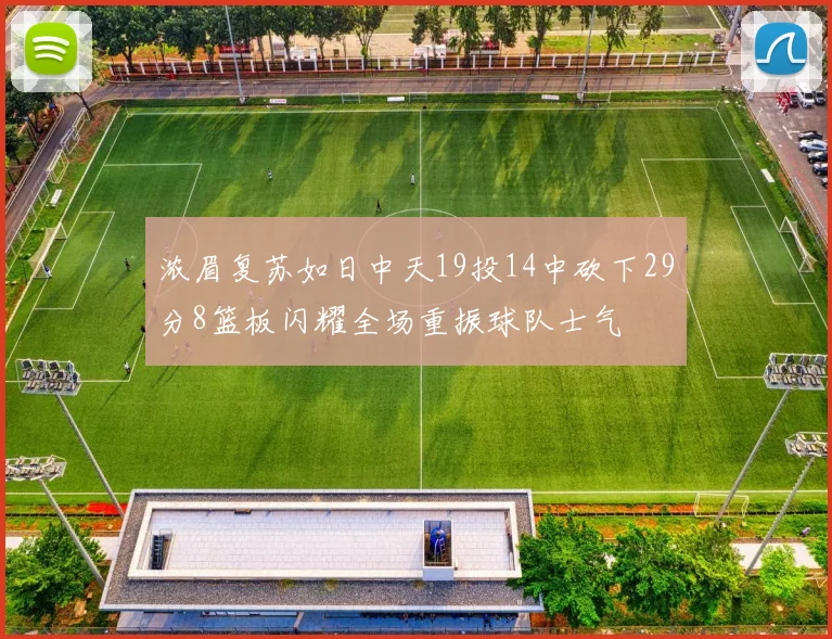 浓眉复苏如日中天19投14中砍下29分8篮板闪耀全场重振球队士气