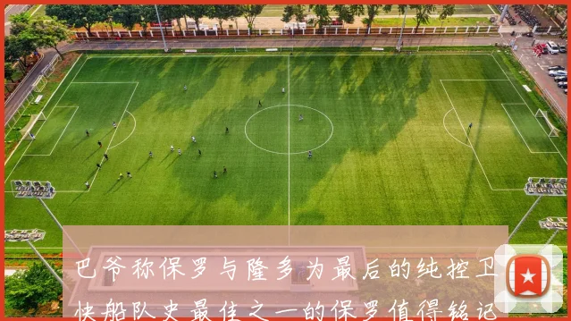 巴爷称保罗与隆多为最后的纯控卫快船队史最佳之一的保罗值得铭记