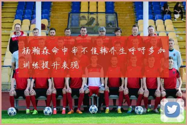 杨瀚森命中率不佳韩乔生呼吁多加训练提升表现