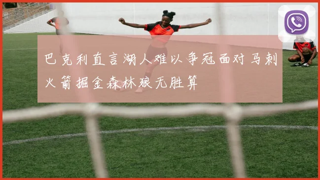 巴克利直言湖人难以争冠面对马刺火箭掘金森林狼无胜算