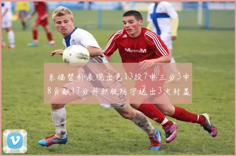 乐福替补表现出色13投7中三分3中8贡献17分并积极防守送出3次封盖