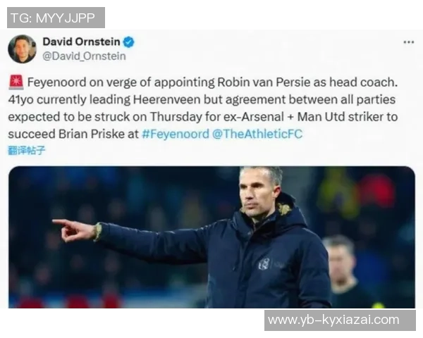 范佩西亲自提拔19岁儿子沙奎尔入费耶诺德一线队名单引发关注